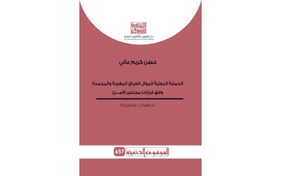 الحماية الدولية لأموال العراق المهربة  - موسوعة -- 2500 دينار